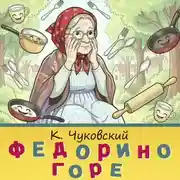 Постер книги Федорино горе