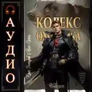 Постер книги Кодекс Охотника. Книга 26