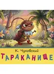 Корней Чуковский - Тараканище