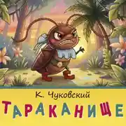 Постер книги Тараканище