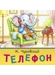 Корней Чуковский - Телефон