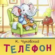 Постер книги Телефон