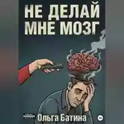 Постер книги НЕ «ДЕЛАЙ» МНЕ МОЗГ
