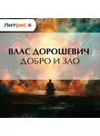 Влас Дорошевич - Добро и зло