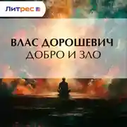 Постер книги Добро и зло