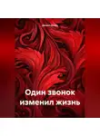 Даниил Донец - Один звонок изменил жизнь