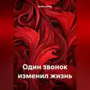 Постер книги Один звонок изменил жизнь
