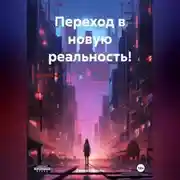 Постер книги Переход в новую реальность!