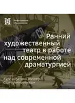 Александр Ласкин - Ранний художественный театр в работе над современной драматургией