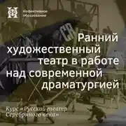 Постер книги Ранний художественный театр в работе над современной драматургией