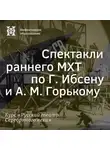 Александр Ласкин - Спектакли раннего МХТ по Г. Ибсену и А. М. Горькому