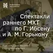 Постер книги Спектакли раннего МХТ по Г. Ибсену и А. М. Горькому