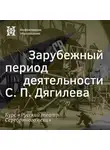 Александр Ласкин - Зарубежный период деятельности С. П. Дягилева
