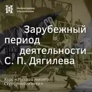 Постер книги Зарубежный период деятельности С. П. Дягилева