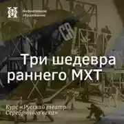 Постер книги Три шедевра раннего МХТ