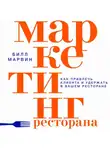 Билл Марвин - Маркетинг ресторана. Как привлечь клиента и удержать в вашем ресторане