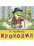 Корней Чуковский - Крокодил