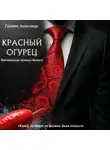 Александр Гулевич - Красный Огурец – Неочевидные правила бизнеса