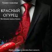 Постер книги Красный Огурец – Неочевидные правила бизнеса