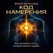 Постер книги КОД НАМЕРЕНИЯ: как включить силу, которая меняет судьбу.