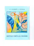 Светлана Лозовая - Метод света и любви