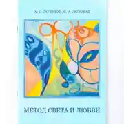 Постер книги Метод света и любви