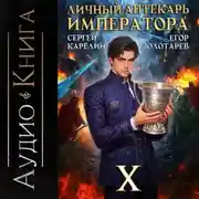 Постер книги Личный аптекарь императора. Том 10