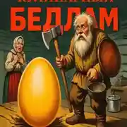 Постер книги Кулинарный бедлам