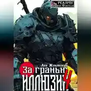 Постер книги За гранью иллюзии 4