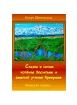 Игорь Шиповских - Сказка о юном котёнке Васильке и смелой уточке Крякушке