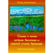 Постер книги Сказка о юном котёнке Васильке и смелой уточке Крякушке