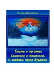 Игорь Шиповских - Сказка о пуговках Сашеньки и Машеньки, и злобном пауке Бурдюке