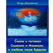 Постер книги Сказка о пуговках Сашеньки и Машеньки, и злобном пауке Бурдюке