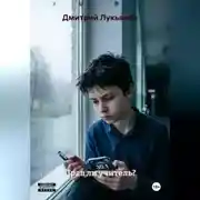 Постер книги Прав ли учитель?