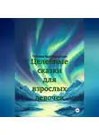 Татьяна Красноярская - Целебные сказки для взрослых девочек