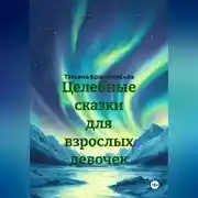 Постер книги Целебные сказки для взрослых девочек