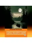 Евгений Бекетов - Тайна лесного озера