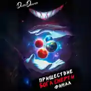 Постер книги Пришествие бога смерти. Том 24