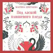 Постер книги Под лаской плюшевого пледа