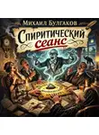Михаил Булгаков - Спиритический сеанс