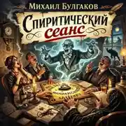 Постер книги Спиритический сеанс