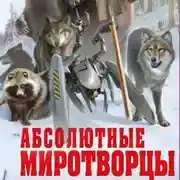 Постер книги Абсолютные миротворцы