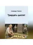 Александр Телегин - Тридцать цыплят