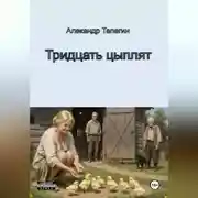 Постер книги Тридцать цыплят