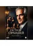 Quentin Bisch - Остров Орхидей. Часть первая