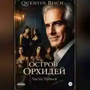 Постер книги Остров Орхидей. Часть первая