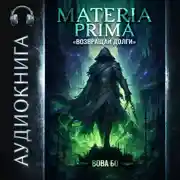 Постер книги Materia Prima-2. Возвращай Долги