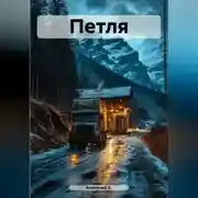 Постер книги Петля