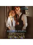  Татьяна Терновская - Непокорная проблема для золотого дракона
