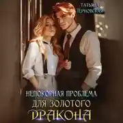 Постер книги Непокорная проблема для золотого дракона
